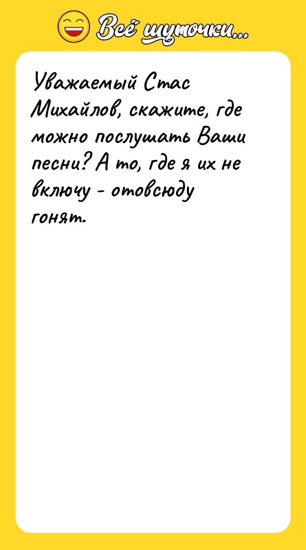 Уважаемый Стас Михайлов, скажите, где можно послушать Ваши песни? А