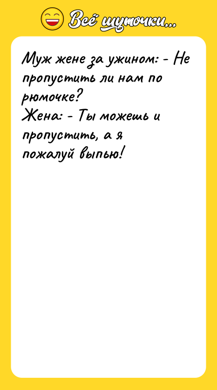 Муж жене за ужином: - Не пропустить ли нам по