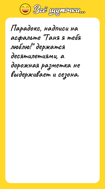 Парадокс, надписи на асфальте Таня я тебя люблю! держатся десятилетиями,