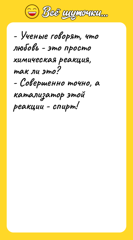 - Ученые говорят, что любовь - это просто химическая реакция,