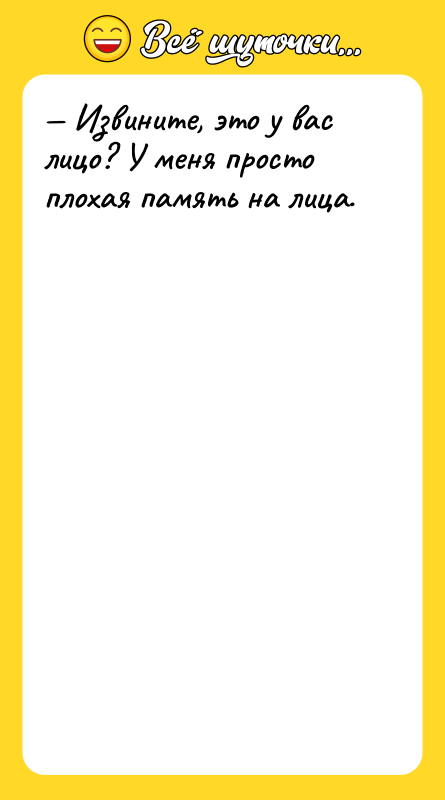 — Извините, это у вас лицо? У меня просто плохая