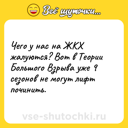 Шутка: Чего у нас на ЖКХ жалуются? Вот в Теории Большого Взрыва уже 9 сезонов не могут лифт починить.