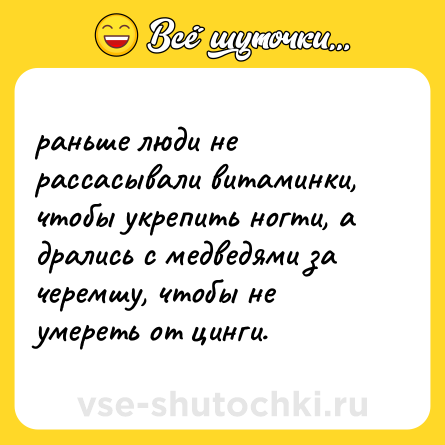 Шутка: раньше люди не рассасывали витаминки, чтобы укрепить ногти, а дрались с медведями за черемшу, чтобы не умереть от цинги.