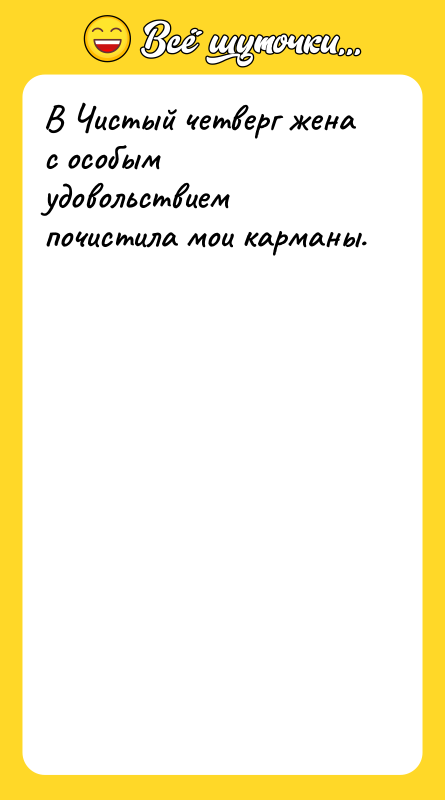 В Чистый четверг жена с особым удовольствием почистила мои карманы.