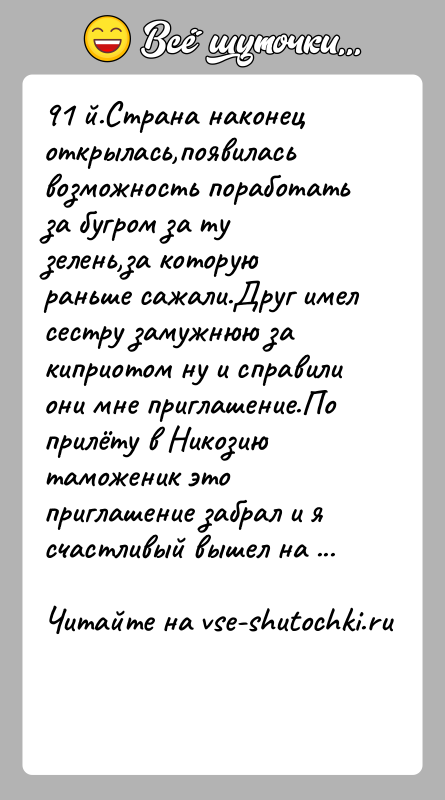 История: 91 й.Страна наконец открылась,появилась возможность поработать за бугром за ту зелень,за которую раньше сажали.Друг имел сестру замужнюю за киприотом ну