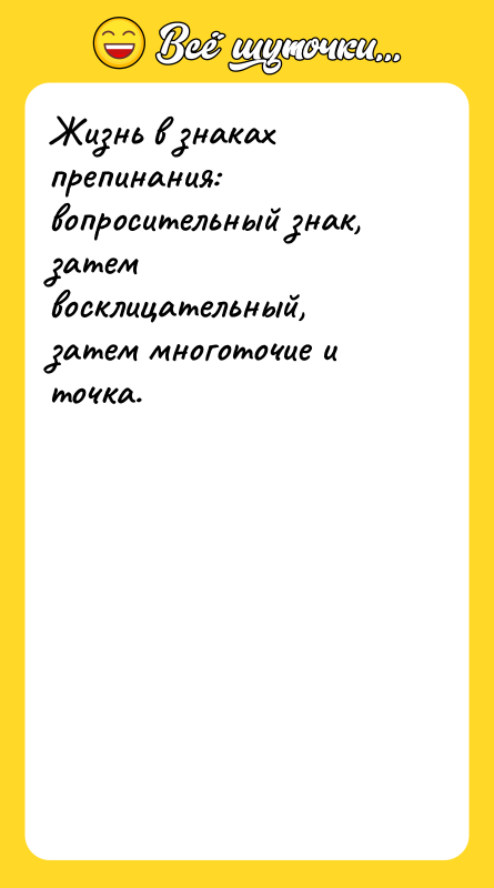 Жизнь в знаках препинания: вопросительный знак, затем восклицательный, затем многоточие