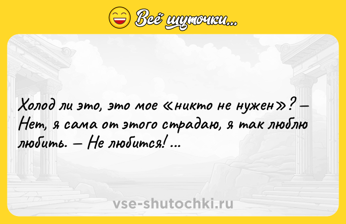 Цитата: Холод ли это, это мое никто не нужен ? Нет, я сама от этого страдаю, я так люблю любить. Не любится! Марина Цветаева