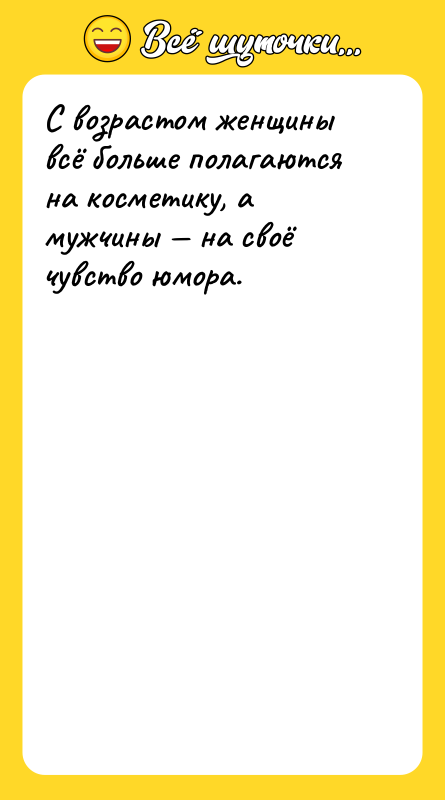 С возрастом женщины всё больше полагаются на косметику, а мужчины