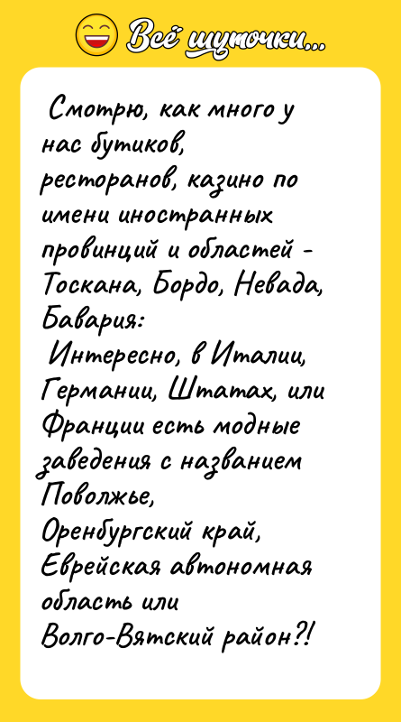  Смотрю, как много у нас бутиков, ресторанов, казино по