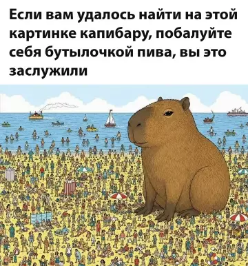 Найди капибару и получи приз! 🍺 - Если вам удалось найти на этой картинке капибару, побалуйте себя