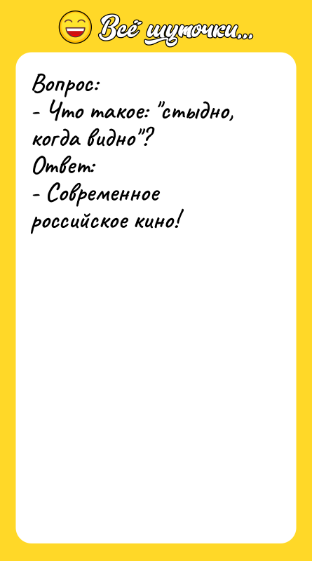 Вопрос: - Что такое: "стыдно, когда видно"? Ответ: - Современное