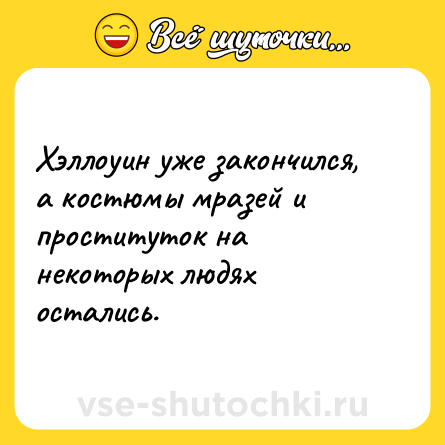 Шутка: Хэллоуин уже закончился, а костюмы мразей и проституток на некоторых людях остались.