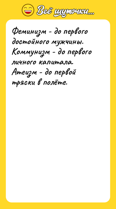 Феминизм - до первого достойного мужчины. Коммунизм - до первого