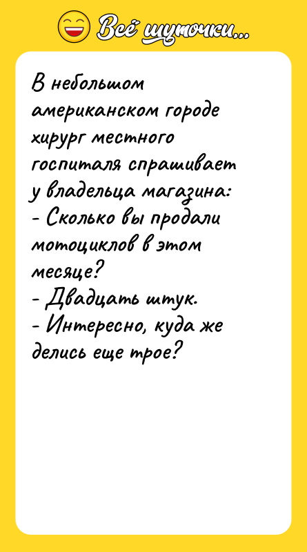 В небольшом американском городе хирург местного госпиталя спрашивает у владельца