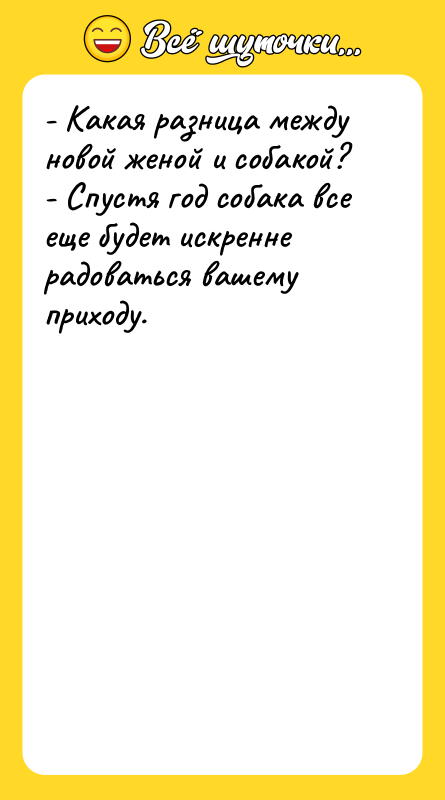 - Какая разница между новой женой и собакой?  