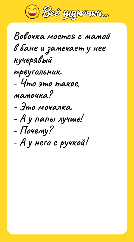 Вовочка моется с мамой в бане и замечает у нее