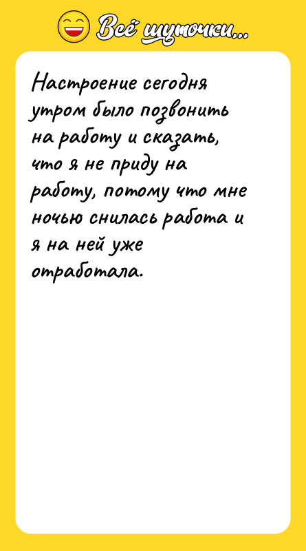 Настроение сегодня утром было позвонить на работу и сказать, что