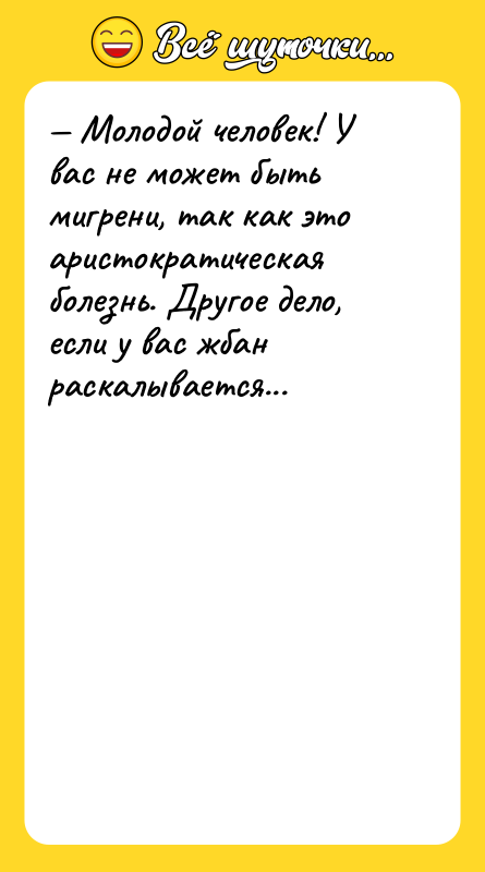 Молодой человек! У вас не может быть мигрени, так