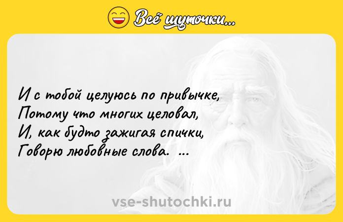 Цитата: И с тобой целуюсь по привычке, Потому что многих целовал, И, как будто зажигая спички, Говорю любовные слова. Сергей Есенин