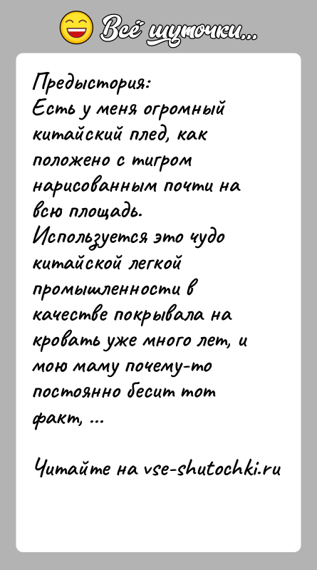 История: Предыстория:Есть у меня огромный китайский плед, как положено с тигром нарисованным почти на всю площадь. Используется это чудо китайской легкой