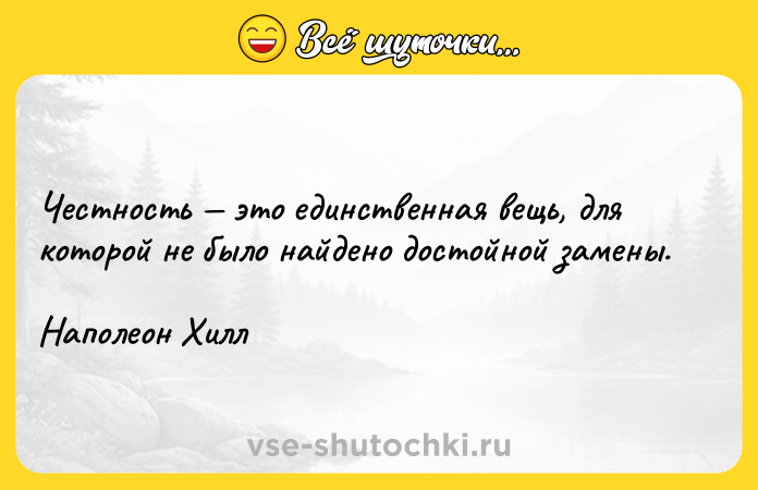 Цитата: Честность это единственная вещь, для которой не было найдено достойной замены.Наполеон Хилл