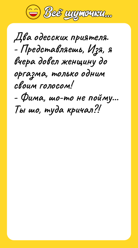 Два одесских приятеля. - Представляешь, Изя, я вчера довел женщину