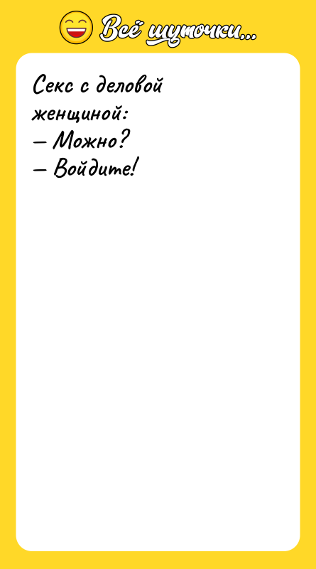 Секс с деловой женщиной: — Можно? — Войдите!
