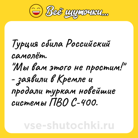 Шутка: Турция сбила Российский самолёт.<br>