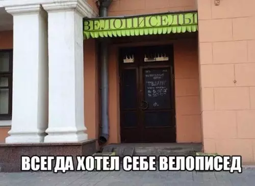 Смешная картинка №313490 А у вас есть ВЕЛОПИСЕД??