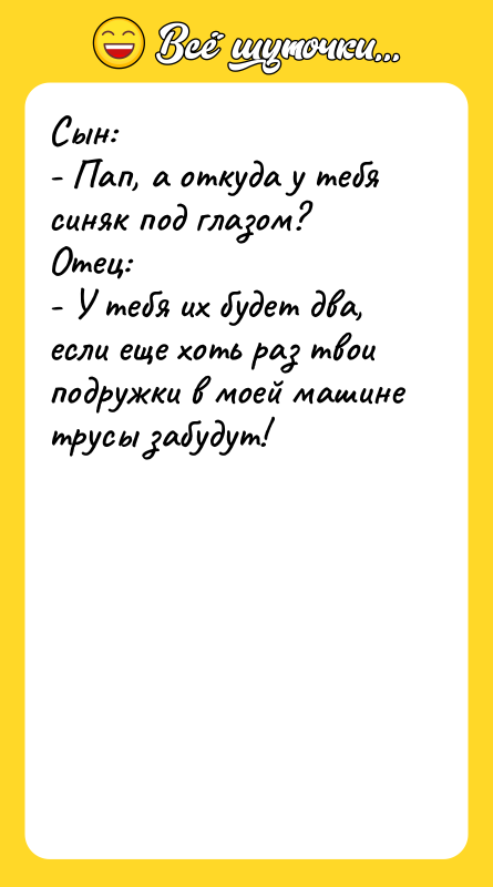 Сын:  - Пап, а откуда у тебя синяк под