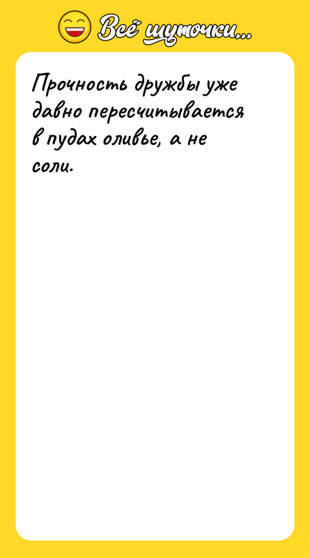 Прочность дружбы уже давно пересчитывается в пудах оливье, а не