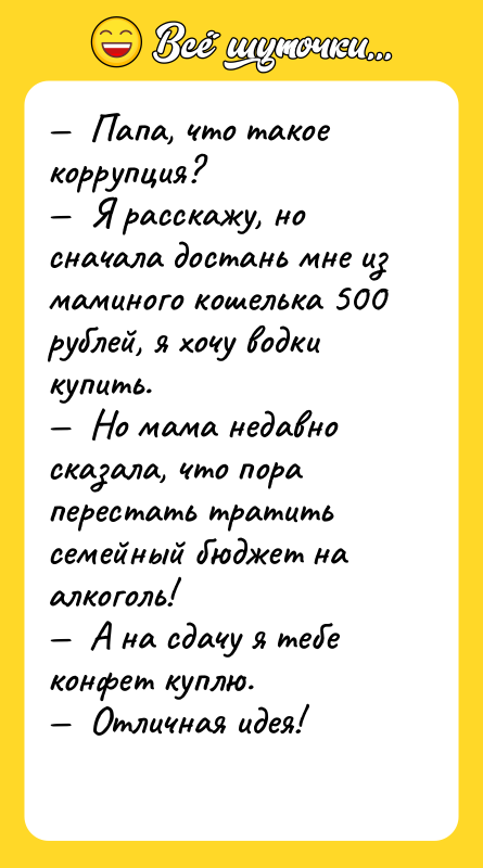Папа, что такое коррупция? Я расскажу,