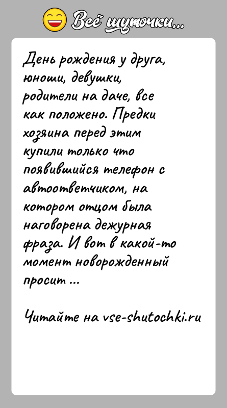 История: День рождения у друга, юноши, девушки, родители на даче, все как положено. Предки хозяина перед этим купили только что появившийся