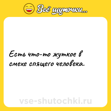 Шутка: Есть что-то жуткое в смехе спящего человека.