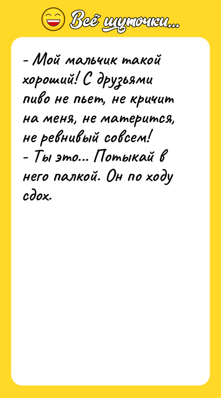 - Мой мальчик такой хороший! С друзьями пиво не пьет,