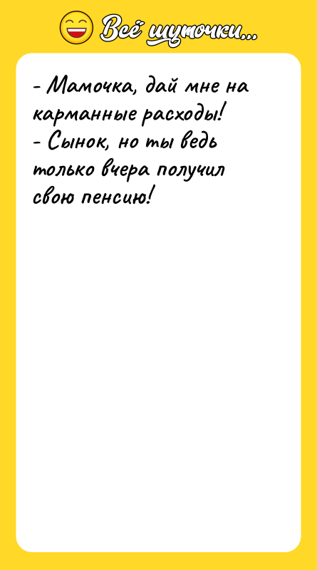 - Мамочка, дай мне на карманные расходы! - Сынок, но