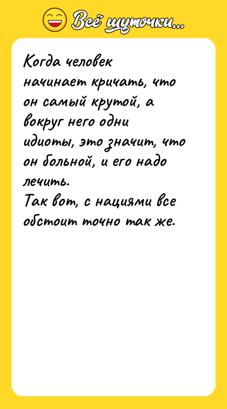 Когда человек начинает кричать, что он самый крутой, а вокруг