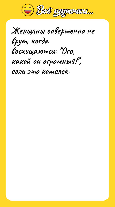 Женщины совершенно не врут, когда восхищаются: "Ого, какой он огромный!",