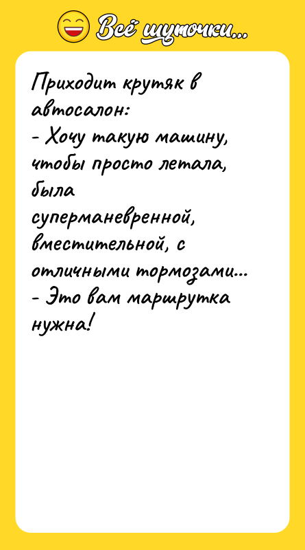 Приходит крутяк в автосалон: - Хочу такую машину, чтобы просто