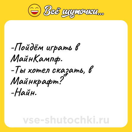 Шутка: -Пойдём играть в МайнКампф.<br>-Ты хотел сказать, в Майнкрафт?<br>-Найн.