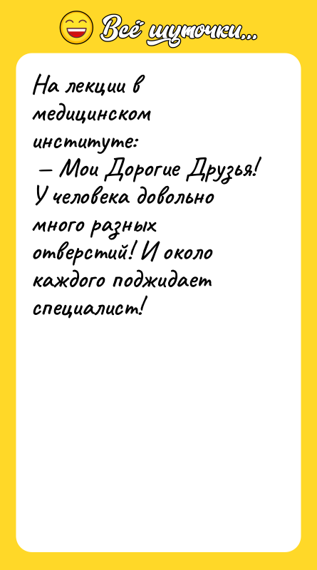 На лекции в медицинском институте: Мои Дорогие Друзья! У