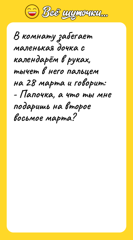 В комнату забегает маленькая дочка с календарём в руках, тычет