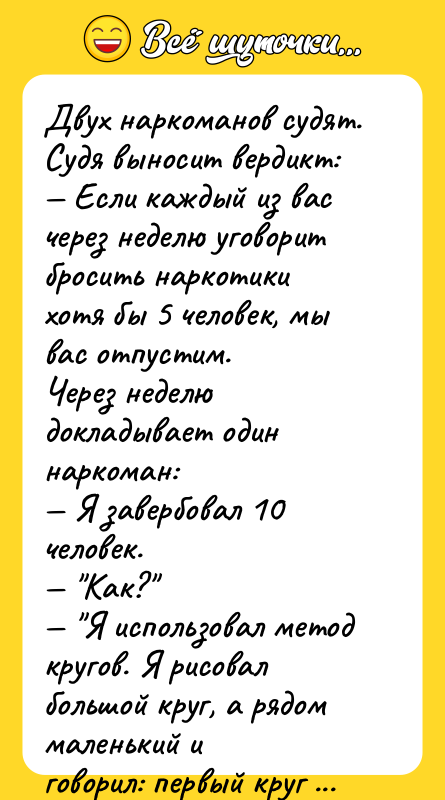 Двух наркоманов судят. Судя выносит вердикт:  — Если каждый