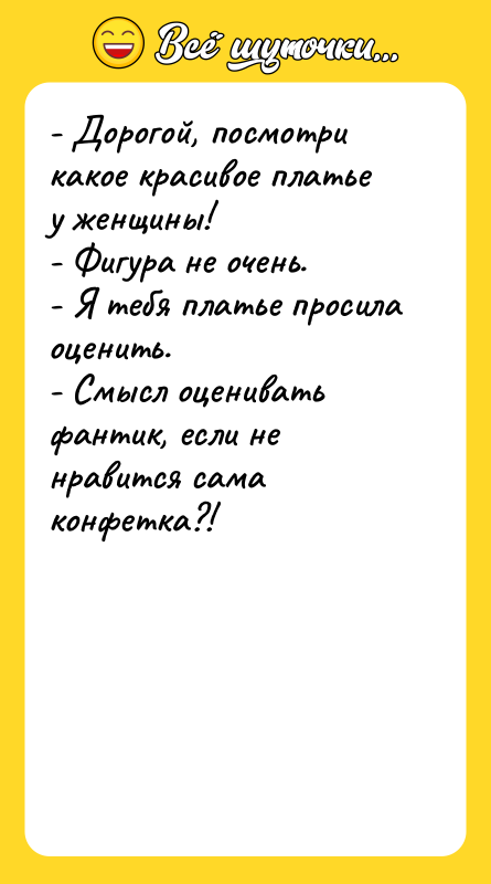 - Дорогой, посмотри какое красивое платье у женщины!  -
