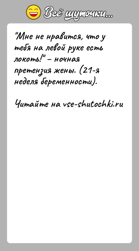 История: Мне не нравится, что у тебя на левой руке есть локоть! ночная претензия жены. (21-я неделя беременности).