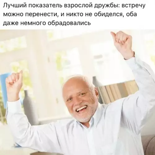 Взрослая дружба — это когда все рады отмене встречи! 🙌 - Лучший показатель взрослой дружбы: встречу можно перенести, и никто не