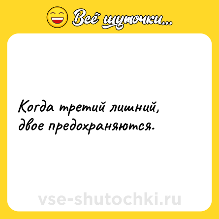 Шутка: Когда третий лишний, двое предохраняются.