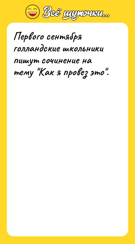 Первого сентября голландские школьники пишут сочинение на тему 