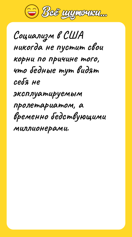 Социализм в США никогда не пустит свои корни по причине