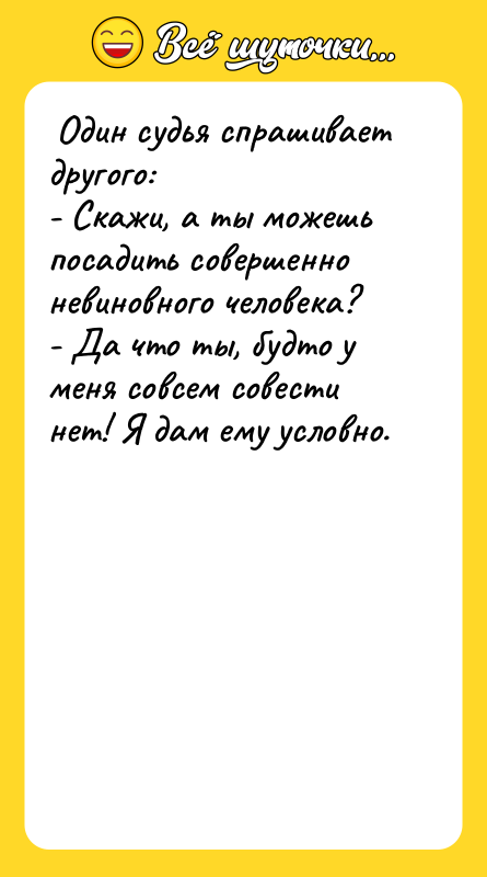 Один судья спрашивает другого: - Скажи, а ты